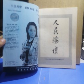 人民论坛1992年创刊号（1—2期合刊）