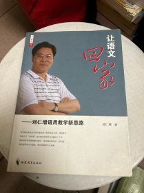 让语文回家：刘仁增语用教学新思路