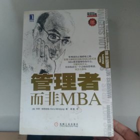 管理者而非MBA