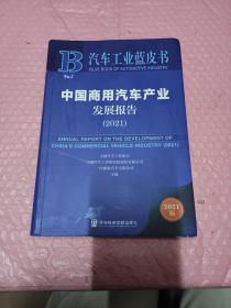 汽车工业蓝皮书：中国商用汽车产业发展报告（2021）