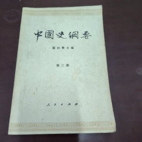 中国史纲要第二册