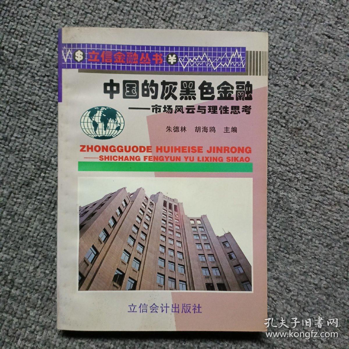 中国的灰黑色金融:市场风云与理性思考