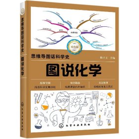 思维导图话科学史--图说化学