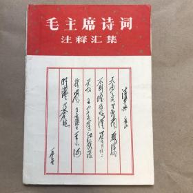 毛主席诗词注释汇集 1967年