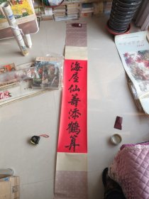 书法对联上联挂轴：海屋仙筹添鹤算