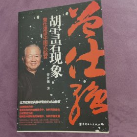 胡雪岩现象 曾仕强谈中国式经营