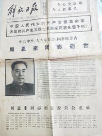 解放日报(1976.1.9.1月10. 1月11.1月12.1月13，14)周恩来逝世)共6张4开