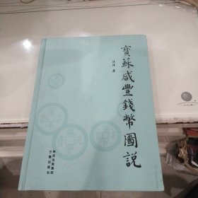 宝苏咸丰钱币图说（16开精装）