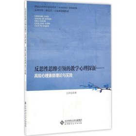 現(xiàn)貨 反思性思維引領(lǐng)的教學(xué)心理探新--高級(jí)心理素質(zhì)理論與實(shí)踐 9787303173181 北京師范大學(xué)出版社