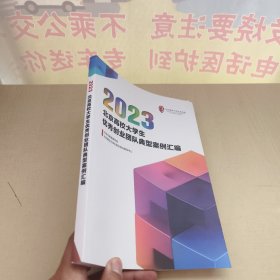 北京高校大学生优秀创业团队典型案例汇编（2023）