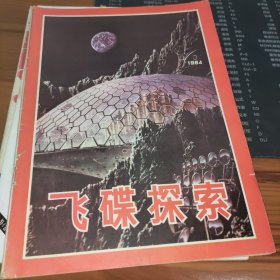 飞碟探索（1984年3期）双月刊