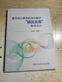 基于核心素养的高中数学“四元五环”教学设计