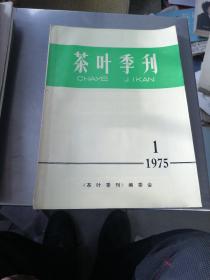 茶叶季刊1975，1＜创刊号＞