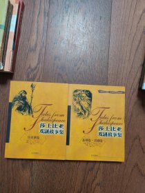 莎士比亚戏剧故事集：（历史剧卷 悲剧卷喜剧卷2册附光盘合售）（书口有黄斑扉页有购书者签字）