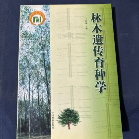 林木遗传育种学
