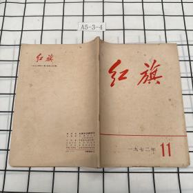 红旗  1972  11