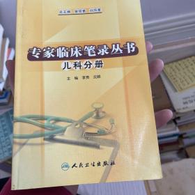 专家临床笔录丛书·儿科分册