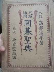 日本东京金龟堂出版《定石活用·围棋圣典》高部道平八段著