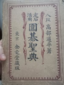 日本东京金龟堂出版《定石活用·围棋圣典》高部道平八段著