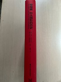 旁观者:街头摄影的历史（无书衣，内页全新）