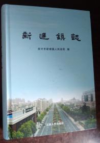 精装 宜兴 新建镇志 封面底自然旧 书脊小裂缝如图内页干净无涂画破损