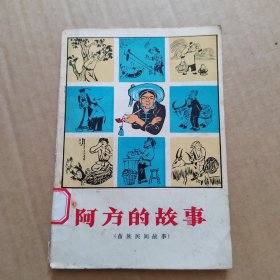 阿方的故事