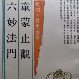 童蒙止观 六妙法门