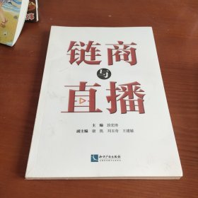 链商与直播