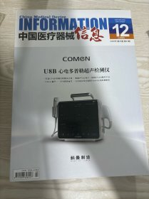 中国医疗器械信息2020年第23期