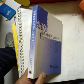 新编统计分析报告写作方法