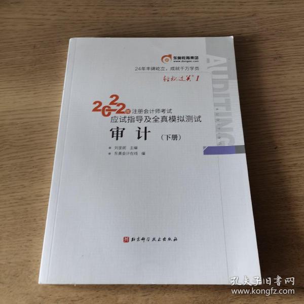 东奥注册会计师2022教材CPA审计轻松过关12022年注册会计师考试应试指导及全真模拟测试