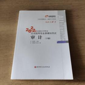 东奥注册会计师2022教材CPA审计轻松过关12022年注册会计师考试应试指导及全真模拟测试