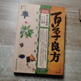 百草良方 中医圣方药典