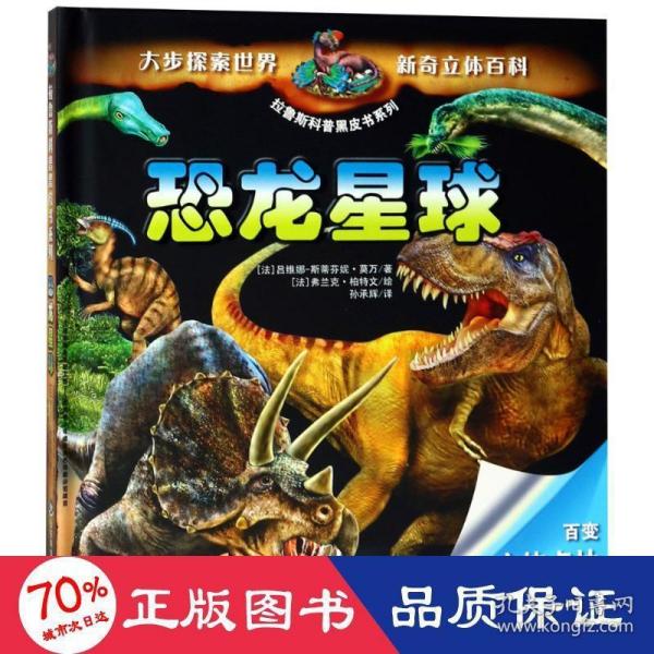 恐龙星球/拉鲁斯科普黑皮书系列