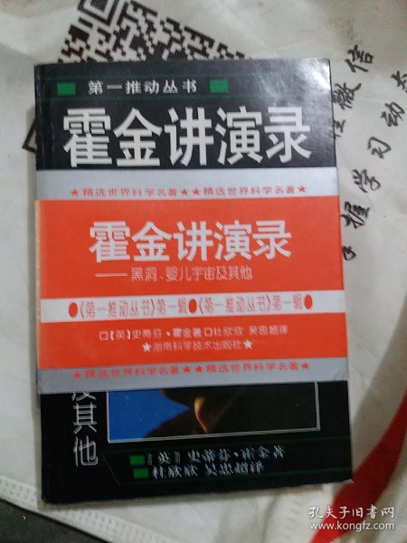 霍金讲演录：黑洞、婴儿宇宙及其他