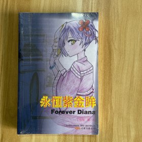 永恒紫金眸全新未开封