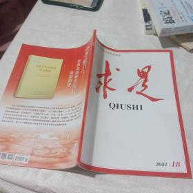 求是2021 18
