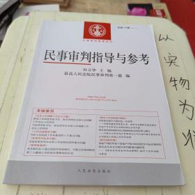 中国审判指导丛书：民事审判指导与参考（2017.2 总第70辑）