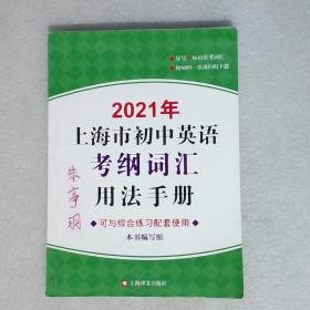 2021年上海市初中英语考纲词汇用法手册