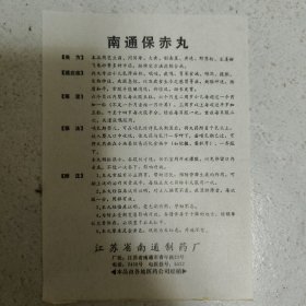 南通保赤丸说明书