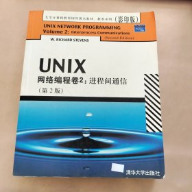 UNIX网络编程卷2：进程间通信