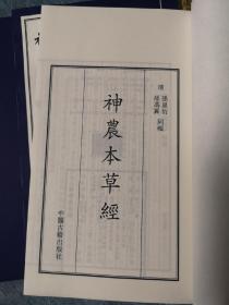 神农本草经  线装一函全三册  中医古籍出版社出版