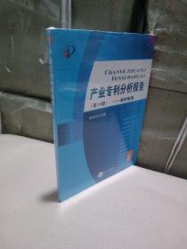 产业专利分析报告（第18册）