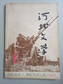 河北文学(1965年6月号 总第49期)