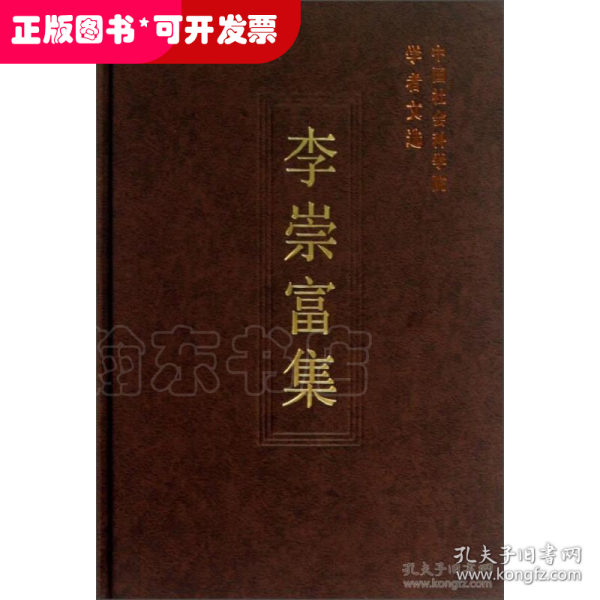 中国社会科学院学者文选：李崇富集