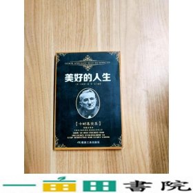 人性的弱点美卡耐基煤炭工业出9787502063535