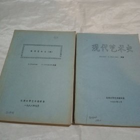 现代艺术史~两册合售~内页有划线