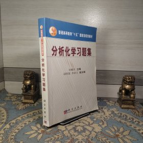 普通高等教育十五国家级规划教材：分析化学习题集