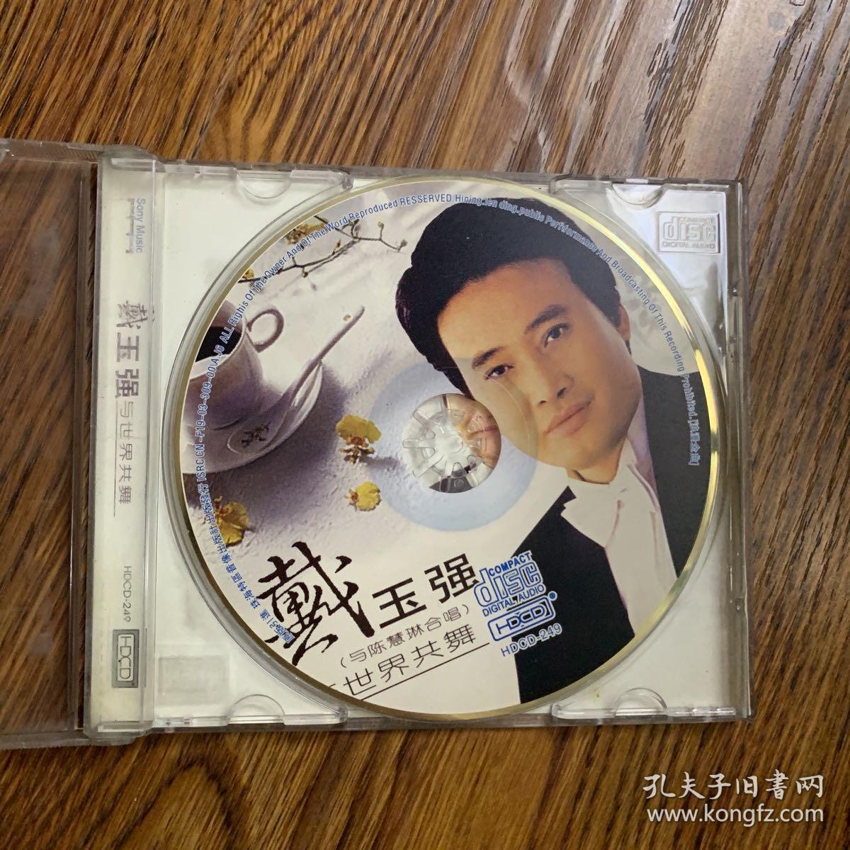 戴玉强CD老唱片