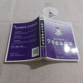 高中物理学考必备用书